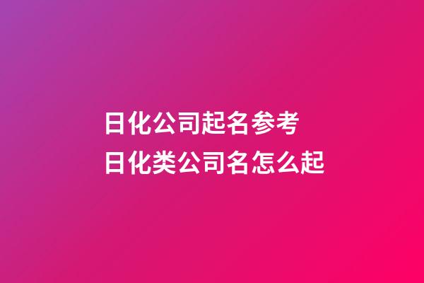 日化公司起名参考 日化类公司名怎么起